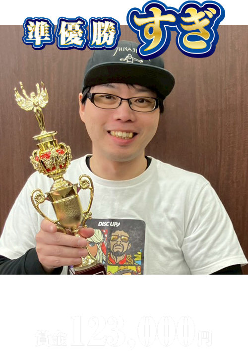 準優勝 すぎさん