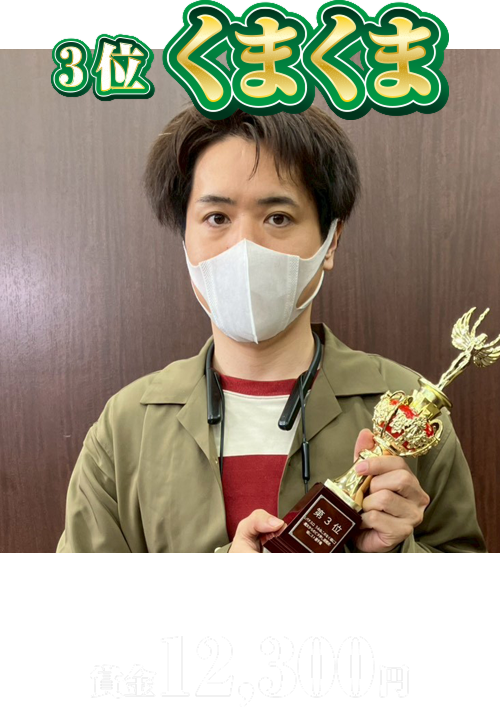 3位 くまくまさん