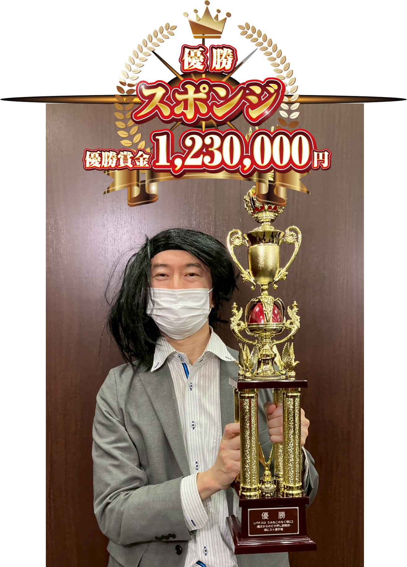 優勝 スポンジさん