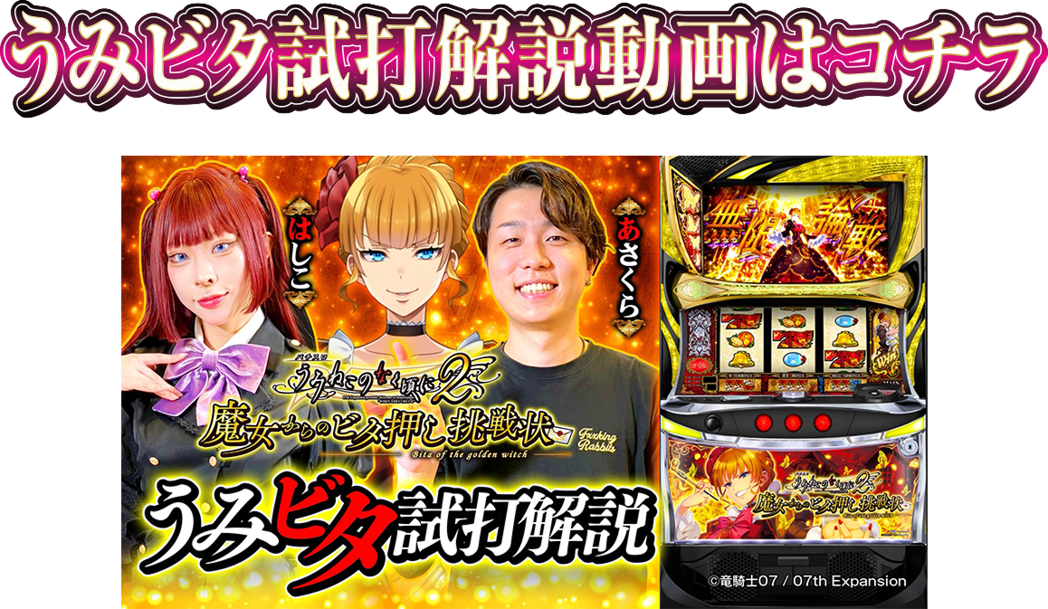 うみビタ試打動画