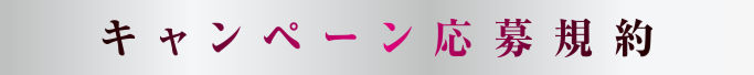 キャンペーン応募規約