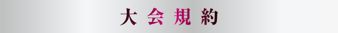 大会応募規約