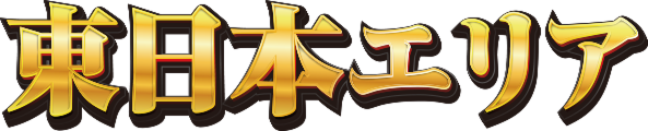 東日本エリア