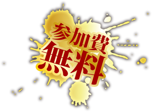参加無料