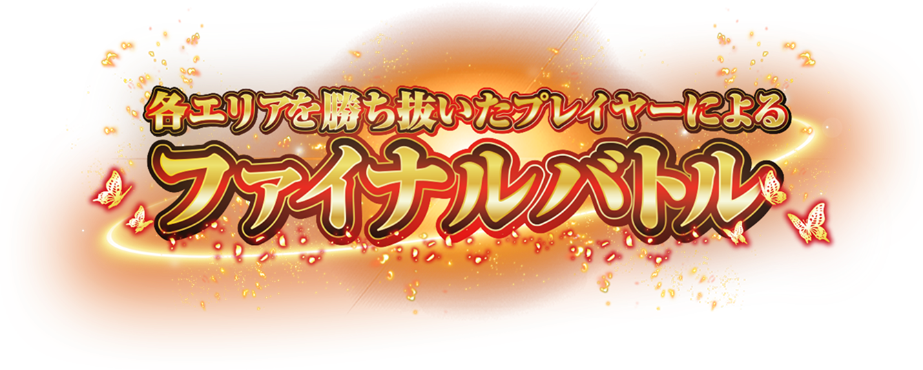 各エリアを勝ち抜いたプレイヤーによるファイナルバトル