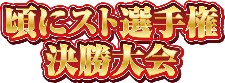 頃にスト選手権 決勝大会