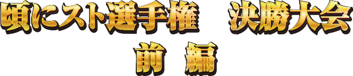 決勝大会 - 前半