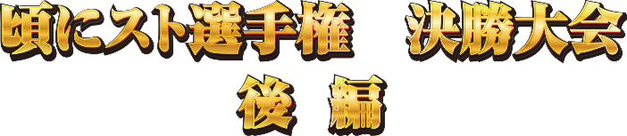 決勝大会 - 後半
