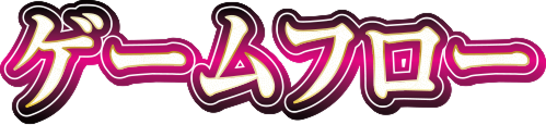 ゲームフロー
