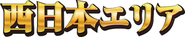 西日本エリア