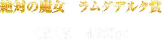 絶対の魔女 ラムダデルタ賞