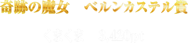 奇跡の魔女 ベルンカステル賞