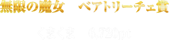 無限の魔女 ベアトリーチェ賞