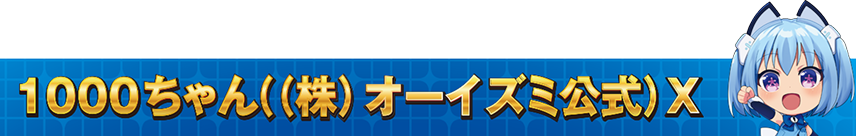 1000ちゃん(㈱オーイズミ公式) X