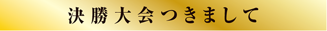 決勝大会につきまして