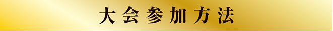 大会参加方法