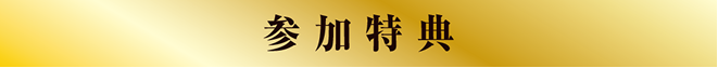 参加特典