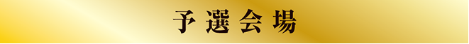 予選会場