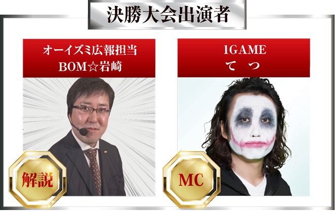 決勝大会出演者
