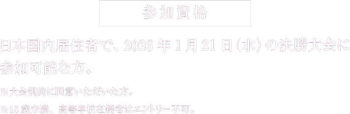 参加条件