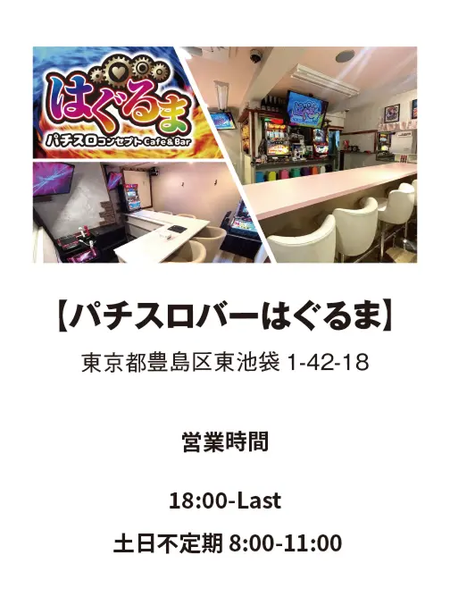 パチスロバー はぐるま