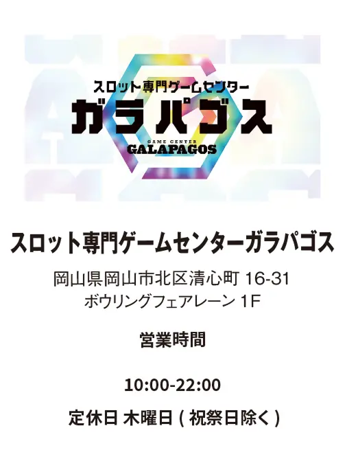スロット専門ゲームセンター ガラパゴス