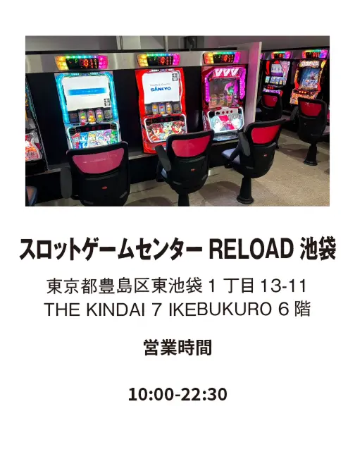 スロットゲームセンター RELOAD 池袋